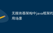 无服务器架构中java框架的使用场景