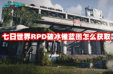 七日世界RPD破冰锥蓝图怎么获取 七日世界RPD破冰锥蓝图获取方法