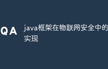 java框架在物联网安全中的实现