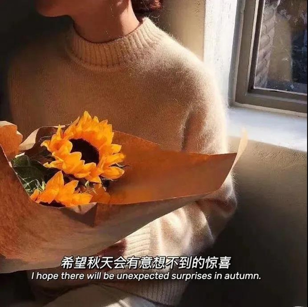 希望秋天会有意想不到的惊喜图片