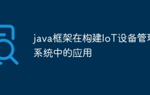 java框架在构建IoT设备管理系统中的应用