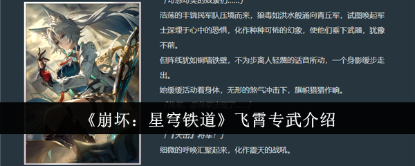 《崩坏:星穹铁道》飞霄专武介绍