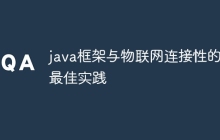 java框架与物联网连接性的最佳实践