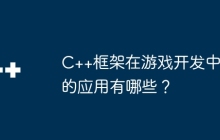 C++框架在游戏开发中的应用有哪些？