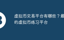 虚拟币交易平台有哪些？最大的虚拟币练习平台