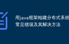 用java框架构建分布式系统的常见错误及其解决方法