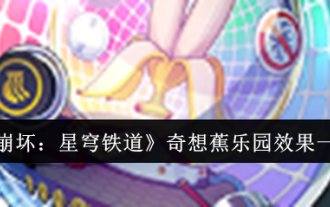 《崩壞:星穹鐵道》奇想蕉樂園效果一覽
