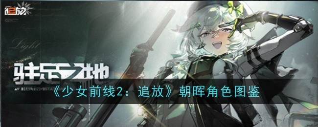 《少女前线2:追放》朝晖角色图鉴