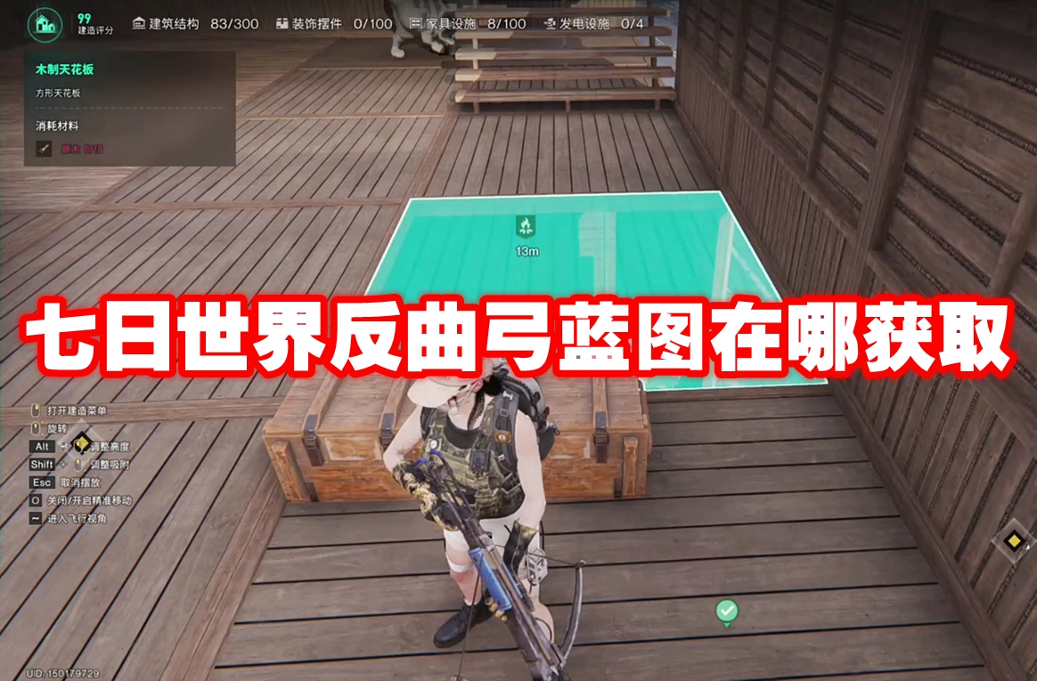 七日世界反曲弓蓝图在哪获取 七日世界反曲弓蓝图获取方法