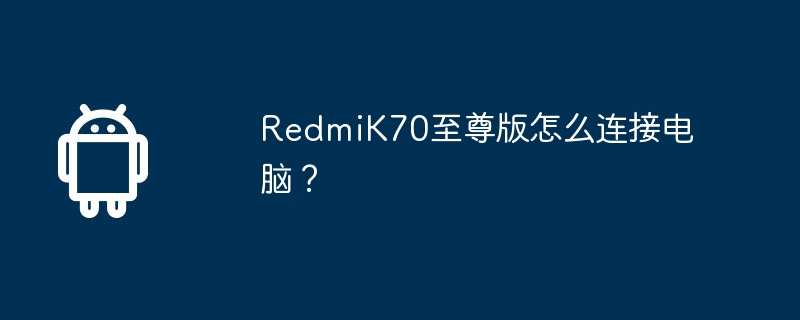 How to connect RedmiK70 Extreme Edition to the computer?