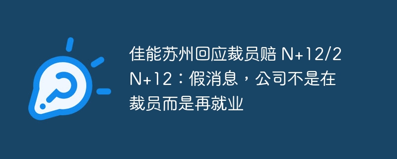 佳能蘇州回應裁員賠 N+12/2N+12：假消息，公司不是在裁員而是再就業