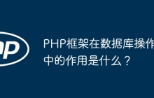PHP框架在数据库操作中的作用是什么？