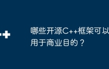 哪些开源C++框架可以用于商业目的?
