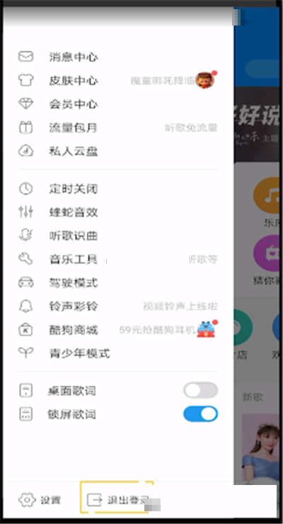 酷狗音乐怎么退出登录 酷狗音乐退出登录方法