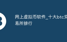 网上虚拟币软件_十大btc交易所排行