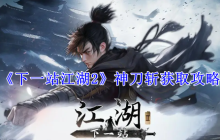 《下一站江湖2》神刀斩获取攻略