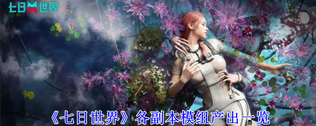 《七日世界》各副本模组产出一览