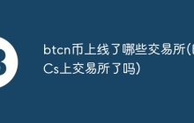 btcn币上线了哪些交易所(BTCs上交易所了吗)