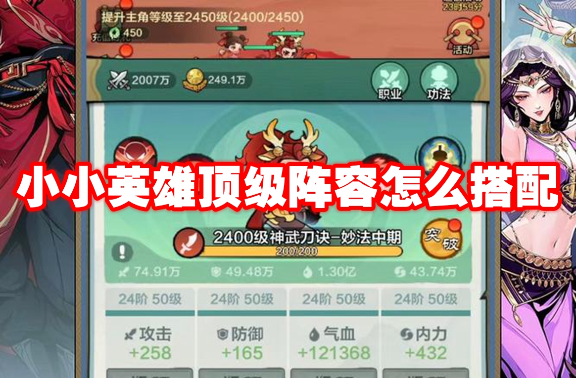 小小英雄顶级阵容怎么搭配 小小英雄顶级阵容推荐