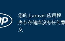 您的 Laravel 应用程序与存储库没有任何意义