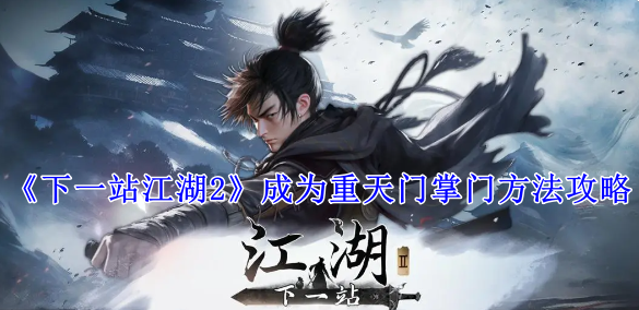 《下一站江湖2》成为重天门掌门方法攻略