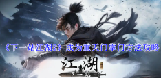 《下一站江湖2》成为重天门掌门方法攻略