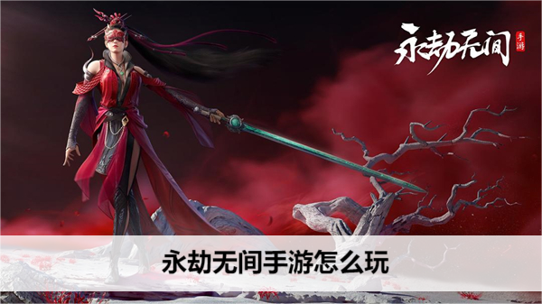 《永劫无间》手游怎么玩