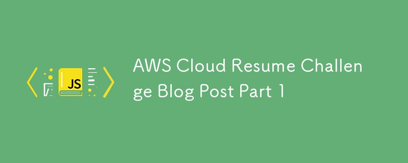 AWS Cloud Resume 챌린지 블로그 게시물 1부