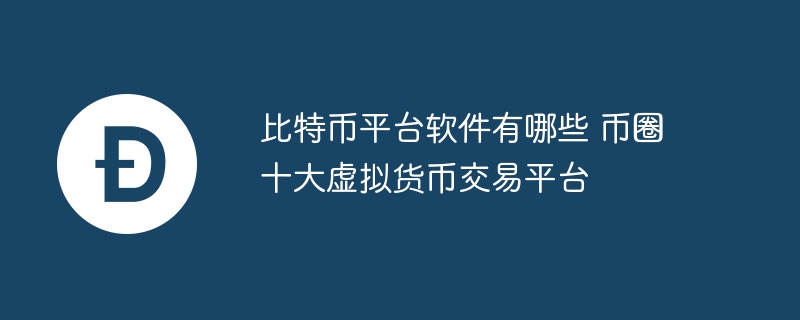 비트코인 플랫폼 소프트웨어에는 어떤 화폐권 10 대 텔레그램의 중국어판 다운로드 사이트가 어떤 거래 플랫폼인가요?