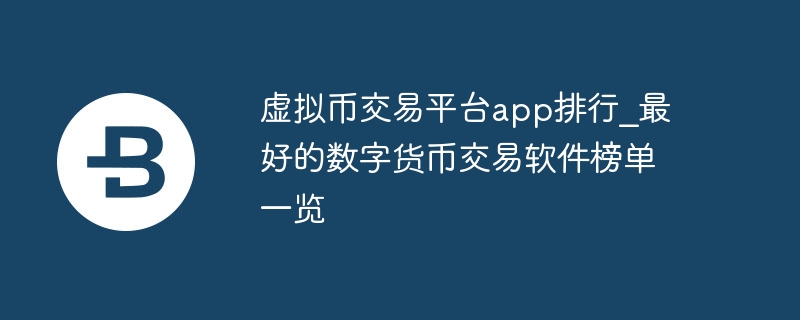虚拟币交易平台app排行_最好的数字货币交易软件榜单一览
