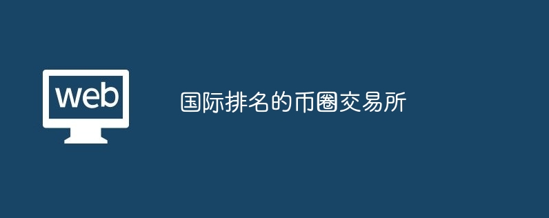 国际排名的币圈交易所
