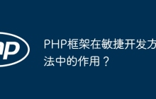 PHP框架在敏捷开发方法中的作用？