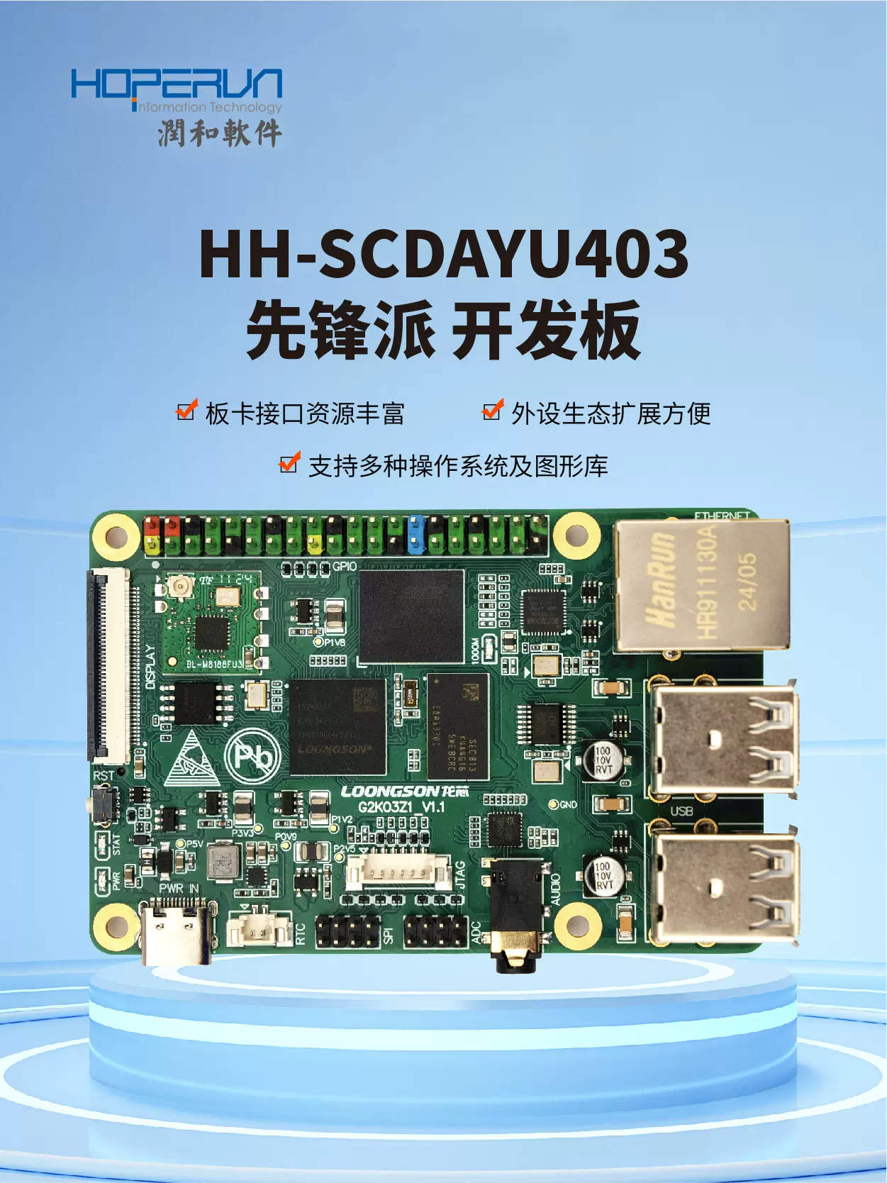 润开鸿推出 HH-SCDAYU403 先锋派开发板:龙芯 2K0300、OpenHarmony 认证,199 元