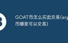 GOAT币怎么买卖交易(ergo币哪里可以交易)