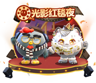 众星齐聚!《蛋仔派对》电影节嘉宾惊喜亮相,瓶盖外观喜迎上新