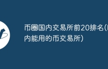 币圈国内交易所前20排名(国内能用的币交易所)