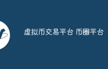 虚拟币交易平台 币圈平台