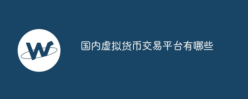 国内虚拟货币交易平台有哪些