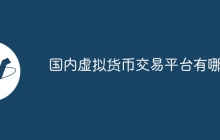 国内虚拟货币交易平台有哪些