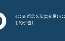 ROSE币怎么买卖交易(ROSE币的价值)