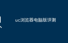 uc浏览器电脑版评测