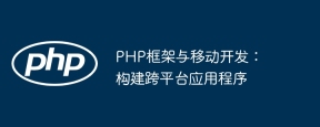 PHP框架与移动开发:构建跨平台应用程序