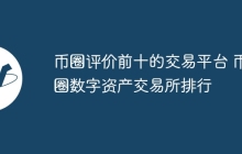 币圈评价前十的交易平台 币圈数字资产交易所排行