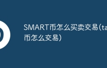 SMART币怎么买卖交易(talk币怎么交易)