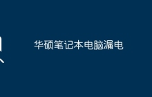 华硕笔记本电脑漏电