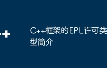 C++框架的EPL许可类型简介