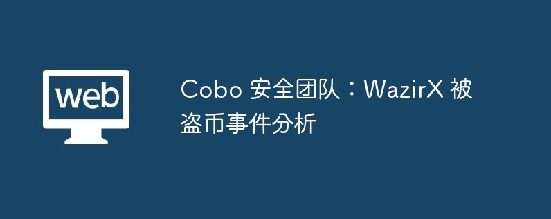 cobo 安全团队：wazirx 被盗币事件分析