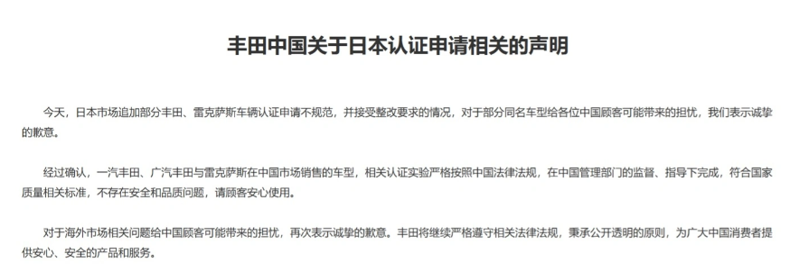 丰田中国就日本“违规门”事件发声:中国市场车型不存问题