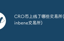 CRO币上线了哪些交易所(coinbene交易所)