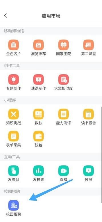 学习通怎么查看校园招聘 学习通查看校园招聘方法